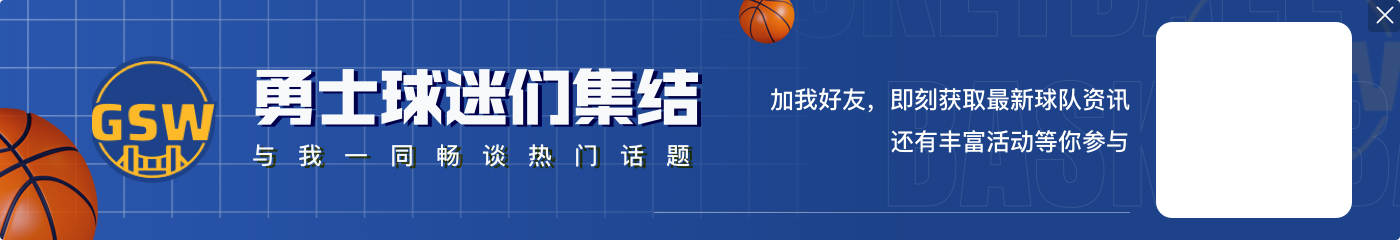 施罗德:若有机会愿在勇士结束生涯 但必须现实些 认识到这是生意