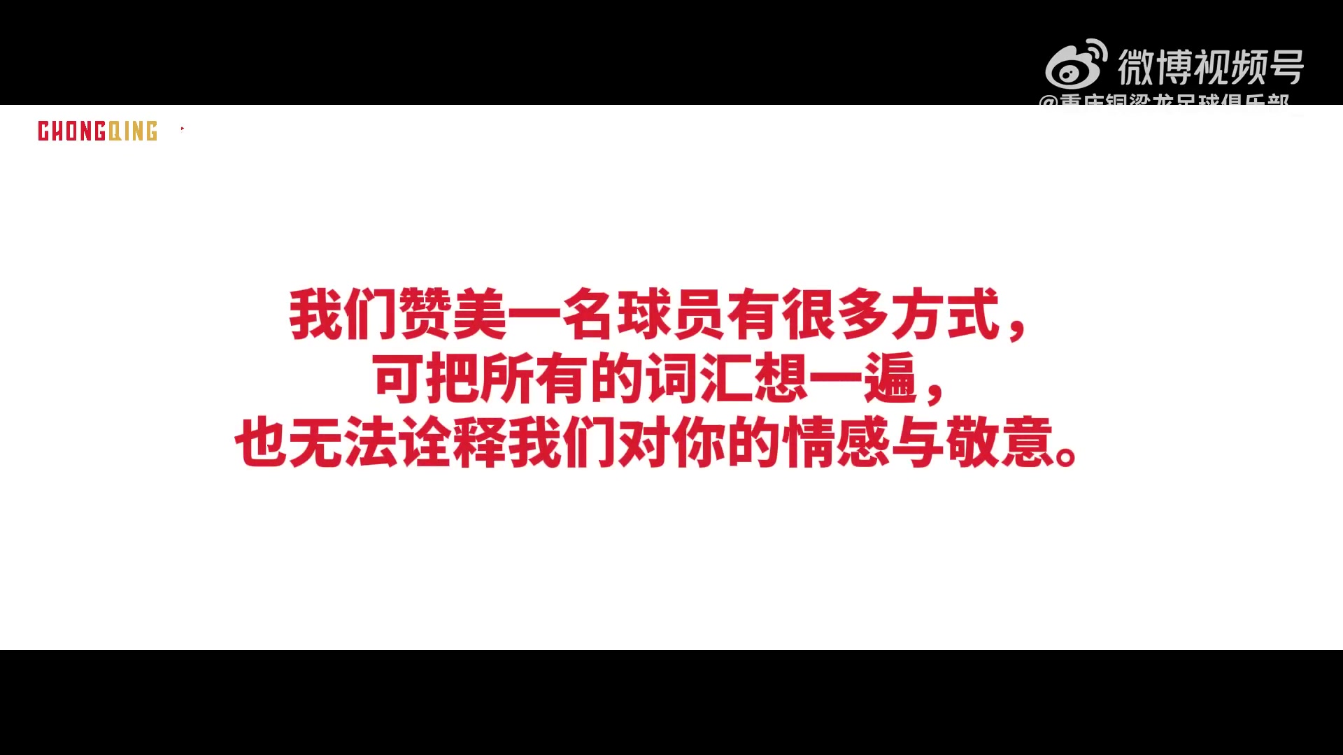 重庆铜梁龙发布吴庆退役短片：小将吴庆，重庆的“庆”